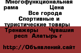 Многофункциональная рама AR084.1x100 › Цена ­ 33 480 - Все города Спортивные и туристические товары » Тренажеры   . Чувашия респ.,Алатырь г.